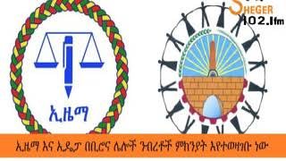 Ethiopia - Sheger FM - ኢዜማ እና ኢዴፓ በቢሮና ሌሎች ንብረቶች ምክንያት እየተወዛገቡ ነው