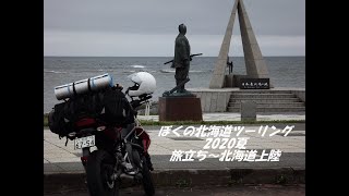 ぼくの北海道ツーリング　2020夏　旅立ち～北海道上陸編