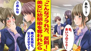 【漫画】「こんなフラれ方、反則だよ！」一軍美女に幼馴染を奪われた結果【胸キュン漫画ナナクマ】【恋愛マンガ】