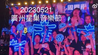 20230521廣州星巢音樂節《周震南真人初見面》#周震南