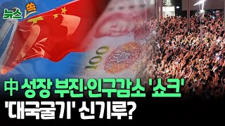 [뉴스쏙] 중국, 지난해 '경제 성장률 5%' 목표 달성…트럼프 등장하면?｜신생아 수 3년째 1천만 명 못 미쳐…총인구도 줄기는 줄었는데