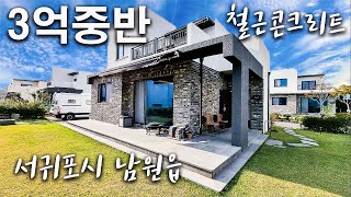 (H-024)제주에서 가장 따뜻한 동네 남원읍 철근콘크리트 3억중반 타운하우스,   단지에서 가장 저렴하게 나온 매물, 컨디션 최상 신축급 주택, 방3 욕실2 테라스