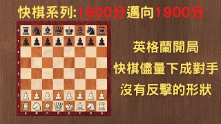 【Rey的西洋棋】英格蘭開局 快棋儘量下成對手沒有反擊的形狀【1800分快棋系列】| 国际象棋 | Chess