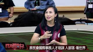 【ITA看世界第64集】原住民族青年國際事務人才培訓訪談(一)