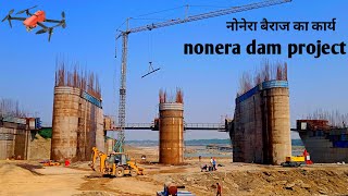 राजस्थान का सबसे बड़ा नोनेरा बैराज || Nonera dam || Nonera dam project