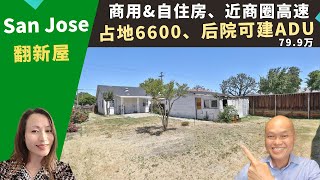 二零二二美国旧金山湾区买房投资，San Jose自住出租或商业用途的翻新屋，占地六千六百尺，大后院可加建ADU，房价七十九万九。加州圣荷西房地产经纪Amy，推荐生活机能好、近高速和商圈的R2独栋屋。