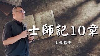 20230111晨禱點燈 士師記10章