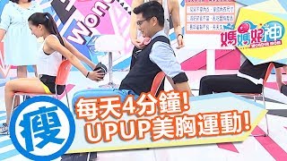 【減肥必看】每天只需4分鐘！UPUP美胸運動｜Kimiko｜瘦身操｜媽媽好神