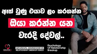 ඔයාගෙ වැඩ නිසා එයා සදහටම ඉවත් වෙයි ද? | @NandimalEdirisooriya | Relationship \u0026 Breakup Sinhala