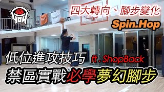 籃球教學 - 禁區實戰夢幻腳步，學會解讀防守運用進攻技巧「Spin,Hop」Ft,ShopBack｜yo4籃球