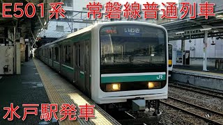 【常磐線普通列車】E501系(水カツK753編成)水戸駅発車シーン