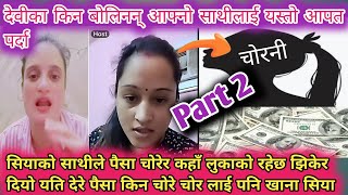 सियाको साथीले पैसा चोरेर 🤑कहाँ लुकाको रहेछ पैसा झिकेर😱 दिए यति धेरै पैसा चोरेर के गर्नु आटेको किनयो😭