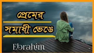 প্রেমের সমাধি ভেঙে | Premer Somadi Venge | Bangla old Sad Romantic Song 2021| Cover by Ebrahim |2021