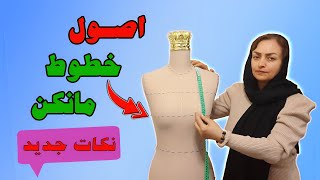 آموزش شناسایی اصول و خطوط مانکن در خیاطی | تکنیک‌های حرفه‌ای طراحی لباس