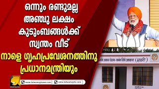 അഞ്ചുലക്ഷം പാവങ്ങളുടെ കുടുംബങ്ങൾക്ക് വീടെന്ന സ്വപ്നം യാഥാർഥ്യമായി I PMAY