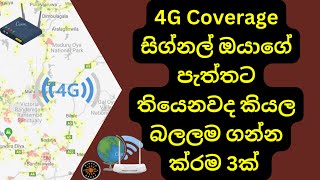 How to Check WIFI Router Signal Sinhala | 4G Router Signal, Router Signal Problem සිග්නල් බලල ගන්න