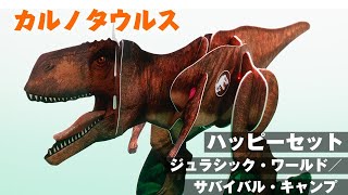 ハッピーセット「ジュラシック・ワールド／サバイバル・キャンプ」～カルノタウルスを一足先に遊んでみた【組み立て方、見せます】＜音声追加版＞