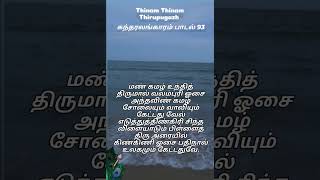 கந்தரலங்காரம் பாடல் 93 (மண் கமழ் உந்தித் திருமால் வலம்புரி )