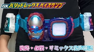 【仮面ライダー】DXバリッドレックスバイスタンプ 変身・必殺・リミックス音声確認【リバイス】