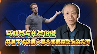 馬斯克與扎克伯格，開啟了冷戰後大資本家把控政治的先河