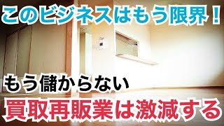 不動産買取再販 撤退増加！このビジネスモデルは現在、非常に厳しい