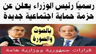 رئيس الوزراء يعلن عن حزمة حماية اجتماعية جديدة للمعاشات والموظفين وتكافل وكرامة بالصوت والصورة