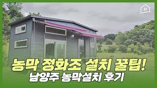 남양주 농막설치 후기! 농막정화조설치 꿀팁!