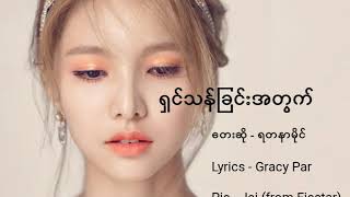 ရှင်သန်ခြင်းအတွက် (To Live) Myanmar NEW Song (Lyrics) | By Yadanar Mi