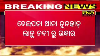 Breaking ବେଲପଡା ଅଜଣା ବ୍ୟକ୍ତିଙ୍କ ମୃତଦେହ ଲାନ୍ଥ ନଦୀରୁ ଉଦ୍ଧାର, ପୋଲିସର ତଦନ୍ତ ଜାରି #belpada #deathbody