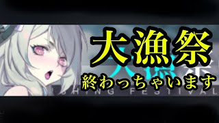 【ブラックサージナイト】#52　大漁祭も終わりに近づき皆様は如何お過ごしですか？