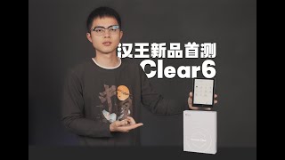 【態度少華】漢王Clear 6首發評測！ 汉王Clear 6首发评测！