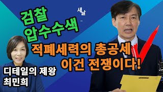 검찰 압수수색의 의미/ 적폐세력의 총공세, 이건 XX이다! (최민희 111회) #조국힘내세요 새날 새가날아든다