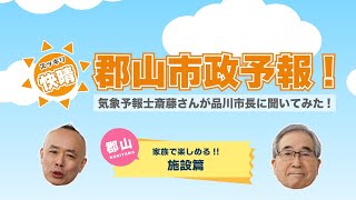 スッキリ快晴♪郡山市政予報！施設篇