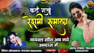 कठे राखु थारो रेश्मी रूमाल ♥️| kathe rakhu tharo reshmi rumal | ट्रेंडिंग सॉन्ग | Mehla Di Rani