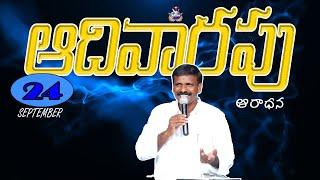 ఆదివరపు ఆరాధన | 24TH SEP 2023 | BRO-DAVID RAJ | KRUPA MINISTRIES VIJAYAWADA