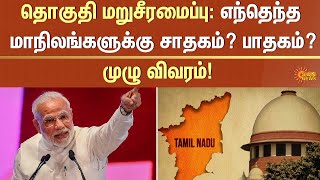 Delimitation Issue |எந்தெந்த மாநிலங்களுக்கு சாதகம் பாதகம் | | CM Stalin | TN Govt | Sunnews