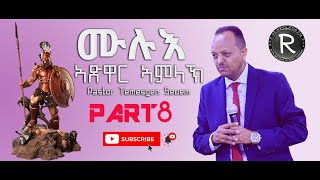 ፓስተር ተመስገን ስዩም2020 ||| ሙሉእ ኣጽዋር ኣምላኽ |||New Eritrean Tigringa sbket 23- 06- 2019 PART8