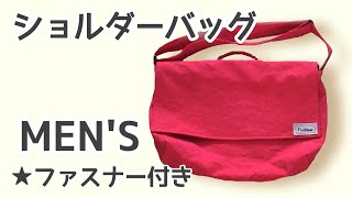 帆布で作るメンズサイズのショルダーバッグ★フタとファスナー付きの作り方