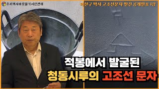 이찬구 박사 고조선문자 발견 공개발표 1강 | 적봉에서 발굴된 청동시루의 고조선문자