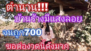 บ้านร้างมีแสงลอยคนแห่ขอเลขงวดนี้16/2/68