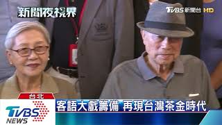 海陸腔客語大戲《茶金歲月 重現歷史》