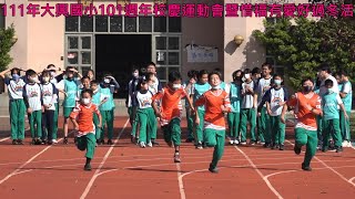 (3)2022年12月20日 大興國小101週年校慶運動會暨惜福有愛好過冬活