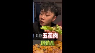 #抖音美食推荐官 #今天吃什么 #韩国生活 #一个人也要好好吃饭  #烤肉   韩国人请客吃烤肉 一般都吃冷冻五花肉 你们知道为啥不？ 铁子们😄