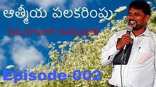 ఆత్మీయ పలకరింపు Episode 002 || Rev Guduri Ravikumar