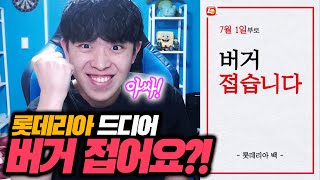 롯데리아 드디어 버거 접는다구요 드디어?!ㅋㅋㅋㅋㅋㅋㅋㅋ