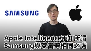 【科技專題】2025-01-08 Apple Intelligence不知所謂 / Samsung與麥當勞相同之處 〈Allen〉