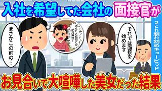 【2ch馴れ初め】面接に行ったら面接官が→お見合いした美女だった結果…【ゆっくり】