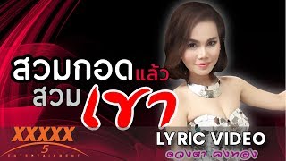 สวมกอดแล้วสวมเขา - ดวงตา คงทอง【LYRIC VIDEO】