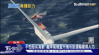 不怕惡劣海象! 離岸風機直升機吊掛運輸維修人力 ｜TVBS新聞 @TVBSNEWS02