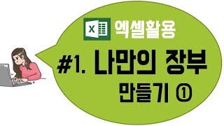 엑셀활용#1 나만의장부만들기